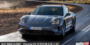 涨价 RM410,000！ Porsche EV 车型价格全系上涨，因为Miti CBU 整装进口政策！