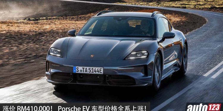 涨价 RM410,000！ Porsche EV 车型价格全系上涨，因为Miti CBU 整装进口政策！