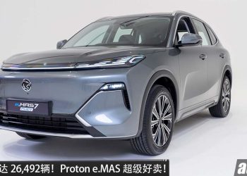 总销量高达 26,492辆！Proton e.MAS 超级好卖，e.MAS 7 PHEV 已收获 11,000 张订单！