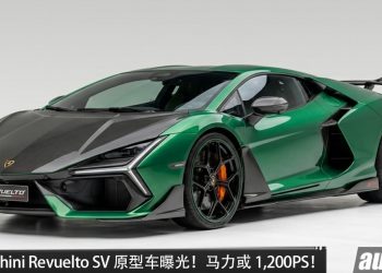 Lamborghini Revuelto SV 原型车现身纽北！6.5L V12 引擎+三马达，马力或 1,200PS，2 秒 100KM/H？