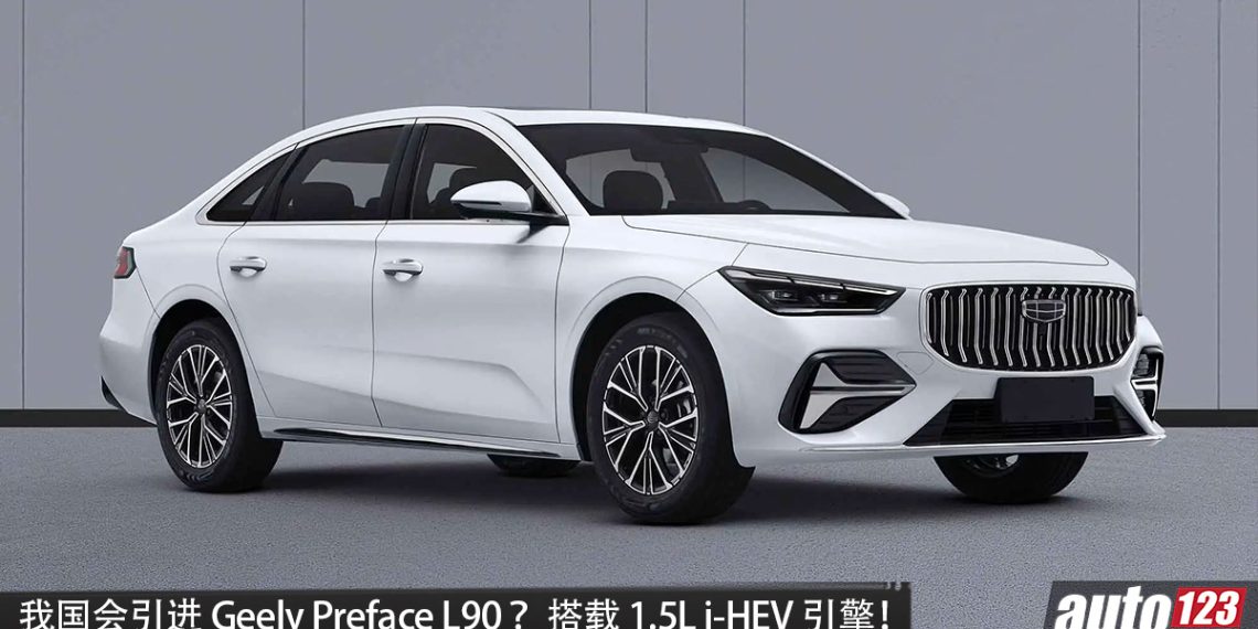 新一代 Perdana？Geely Preface L90 即将发布，1.5L i-HEV 引擎，马力 268HP，油耗低至 3.98 L/100 km，我国会引进？