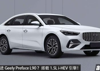 新一代 Perdana?Geely Preface L90 即将发布,1.5L i-HEV 引擎,马力 268HP,油耗低至 3.98 L/100 km,我国会引进?