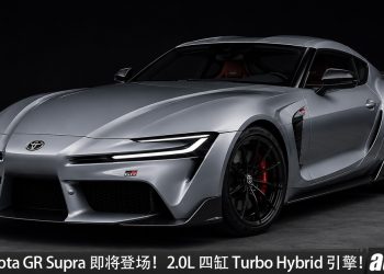 丰田纯血统!新一代 Toyota GR Supra 即将登场,2.0L 直列四缸Turbo Hybrid 引擎,最大马力 450PS,会有手排!