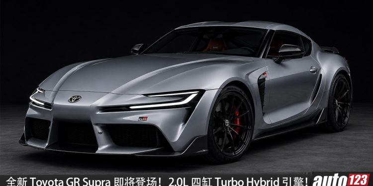 丰田纯血统！新一代 Toyota GR Supra 即将登场，2.0L 直列四缸Turbo Hybrid 引擎，最大马力 450PS，会有手排！