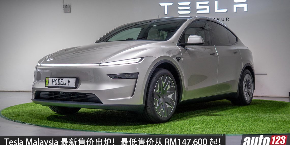 Tesla 不涨价！Tesla Malaysia 旗下全车系最新价格出炉，售价不变，新车价从 RM147,600 起！