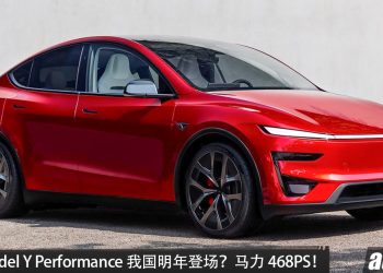 最快明年引进我国？Tesla Model Y Performance 中国现身，马力 468PS，续航 568KM，3.5秒 100KM/H！