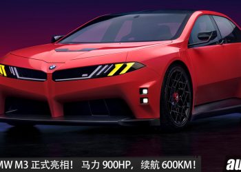 纯电版 BMW M3 亮相，改用纯电动力系统，马力或 900HP，续航超 600KM！