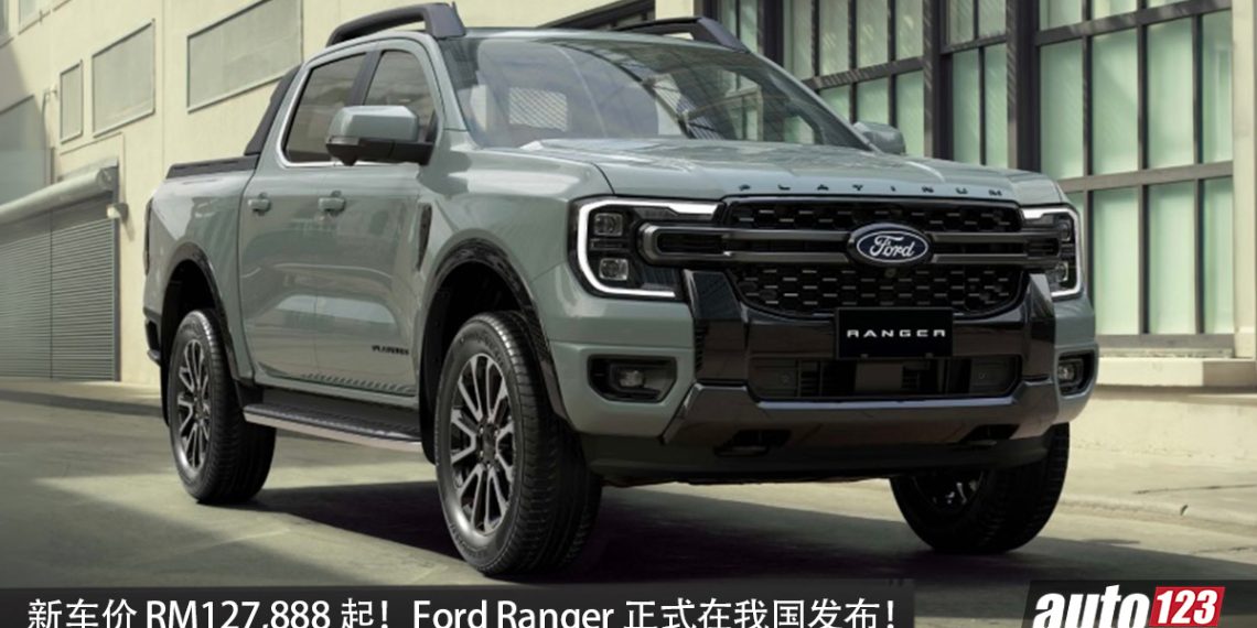 新车价从 RM127,888 起！2026 Ford Ranger 我国发布，新增三种版本，搭载 3.0L V6 涡轮引擎，最大马力 250PS，性能更强！