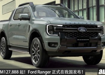 新车价 RM119,888 起！ 2026 Ford Ranger 我国发布，新增三种版本，搭载 3.0L V6 涡轮引擎，最大马力 250PS，性能更强！