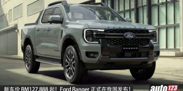 新车价从 RM127,888 起！2026 Ford Ranger 我国发布，新增三种版本，搭载 3.0L V6 涡轮引擎，最大马力 250PS，性能更强！