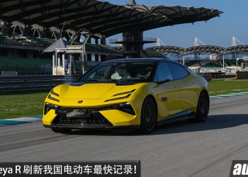 我国最快电动车记录！Lotus Emeya R 刷新 Sepang 赛道 EV 圈速纪录，马力 905 PS，创下 2:20.317 好成绩！