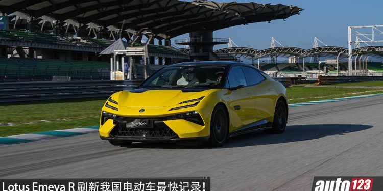 我国最快电动车记录！Lotus Emeya R 刷新 Sepang 赛道 EV 圈速纪录，马力 905 PS，创下 2:20.317 好成绩！