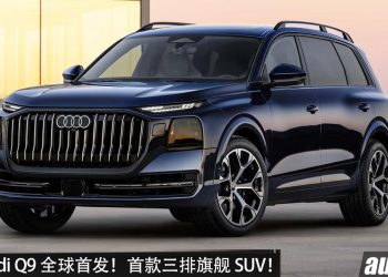 史上最大 SUV！全新 Audi Q9 全球首发，4.0L V8 双涡轮引擎，马力 599PS，首款三排旗舰 SUV！