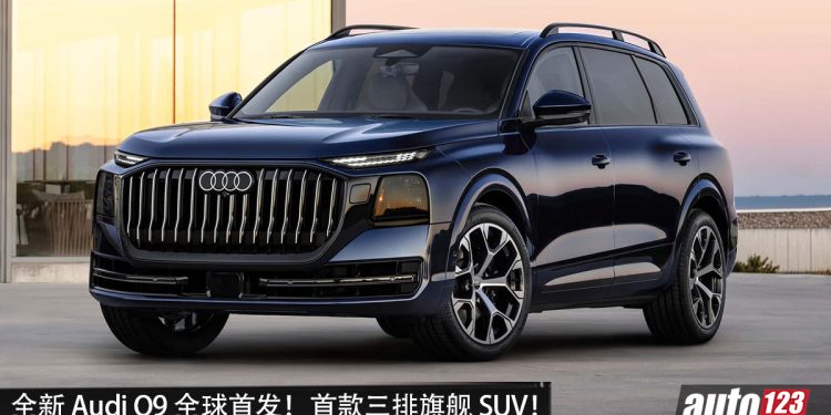 史上最大 SUV！全新 Audi Q9 全球首发，4.0L V8 双涡轮引擎，马力 599PS，首款三排旗舰 SUV！