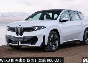 全新 BMW iX3 即将登陆我国！马力 469PS，续航 900KM，400kW 快充，外观更现代！