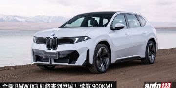 全新 BMW iX3 即将登陆我国！马力 469PS，续航 900KM，400kW 快充，外观更现代！