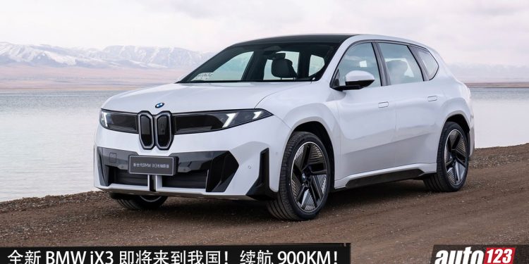 全新 BMW iX3 即将登陆我国！马力 469PS，续航 900KM，400kW 快充，外观更现代！