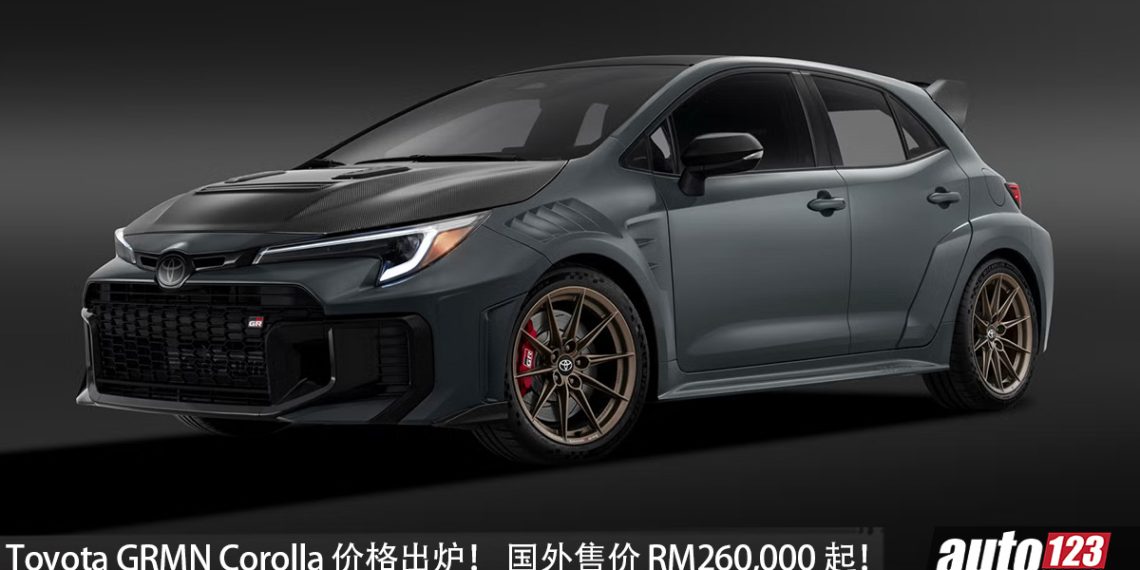 史上最强 Corolla！Toyota GRMN Corolla 价格出炉，马力 302PS，更轻+手排，限量 730 辆，国外售价 RM260,000 起！