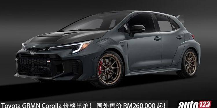 史上最强 Corolla！Toyota GRMN Corolla 价格出炉，马力 302PS，更轻+手排，限量 730 辆，国外售价 RM260,000 起！