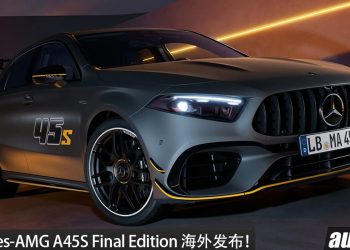 Mercedes-AMG A45S Final Edition 海外发布！2.0L M139 涡轮四缸引擎，马力 421PS，现款 A45S 告别之作!