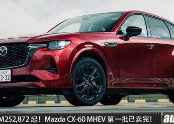 新车价 RM252,872 起!Mazda CX-60 MHEV 我国第一批已卖完,3.3L 六缸引擎,马力 284Hp,AWD 全驱!