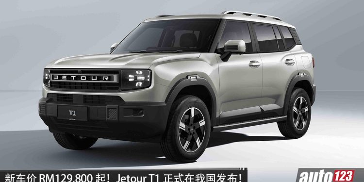 新车价 RM129,800 起！全新 Jetour T1 我国发布，2.0L 涡轮引擎，最大马力 245PS，外观稳重！