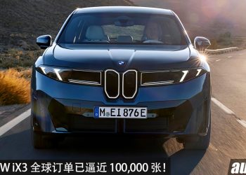非常好卖！全新 BMW iX3 刚宣布即将来我国，全球订单已逼近 100,000 张，9个月已生产 50,000 辆！