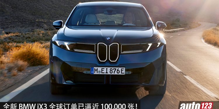 非常好卖！全新 BMW iX3 刚宣布即将来我国，全球订单已接近 100,000 张，9个月生产 50,000 辆！