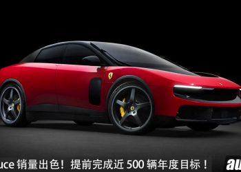 Ferrari Luce 订单近 500 辆!发布不到两个月,提前完成年度销售目标!