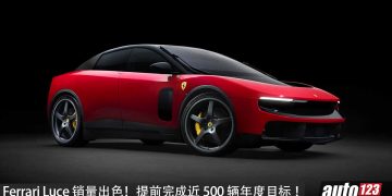 Ferrari Luce 订单近 500 辆！发布不到两个月，提前完成年度销售目标！