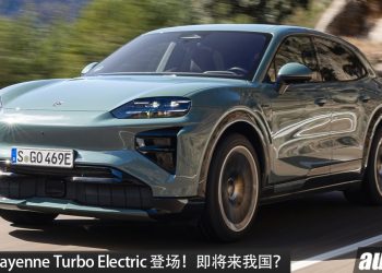 我国即将发布？Porsche Cayenne Turbo Electric 登场！最大马力 1,156PS，续航 653KM，0-100KM/H 2.5秒！
