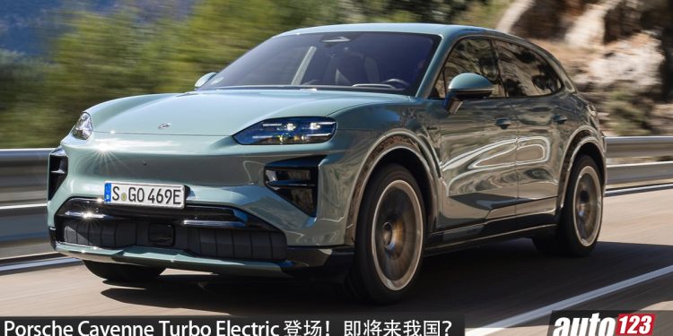我国即将发布?Porsche Cayenne Turbo Electric 登场!最大马力 1,156PS,续航 653KM,0-100KM/H 2.5秒!
