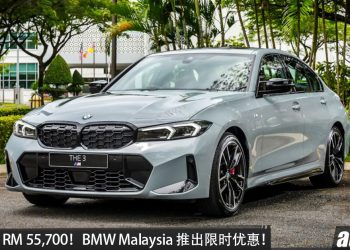 最高折扣 RM55,700！BMW Malaysia 推出限时优惠！218 Gran Coupé Sport + 3 Series 全系都有折扣，车价从 RM173,800 起！