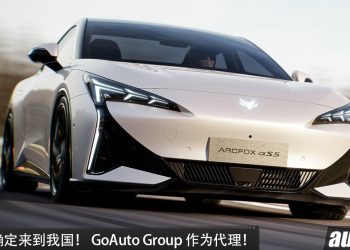 Arcfox 确定来到我国！ GoAuto Group 负责代理，或主推 SUV/Sedan 车型！