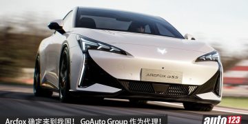 Arcfox 确定来到我国！ GoAuto Group 负责代理，或主推 SUV/Sedan 车型！