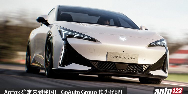 Arcfox 确定来到我国! GoAuto Group 负责代理,或主推 SUV/Sedan 车型!