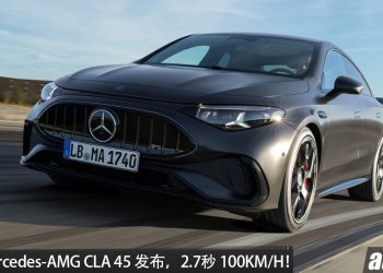 2027 Mercedes-AMG CLA 45 发布，马力 670 HP， 续航 670KM，2.7秒 100KM/H！