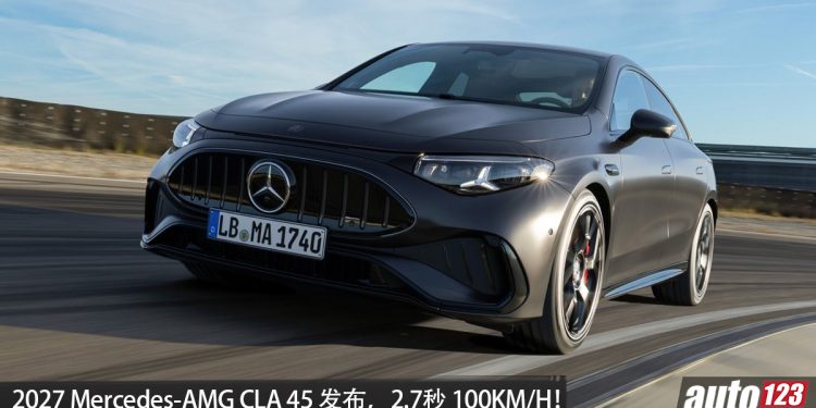 2027 Mercedes-AMG CLA 45 发布，马力 670 HP， 续航 670KM，2.7秒 100KM/H！