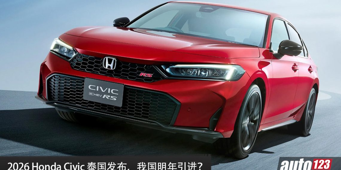 我国明年开卖？2026 Honda Civic 泰国发布！取消 VTEC Turbo，新增 S+ Shift，马力 184HP，当地售价 RM123,000起！