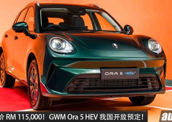 官方预售价 RM115,000！全新 GWM Ora 5 HEV 我国开放预定，1.5L Turbo hybrid 引擎，马力 223PS，续航 超 1,100KM！