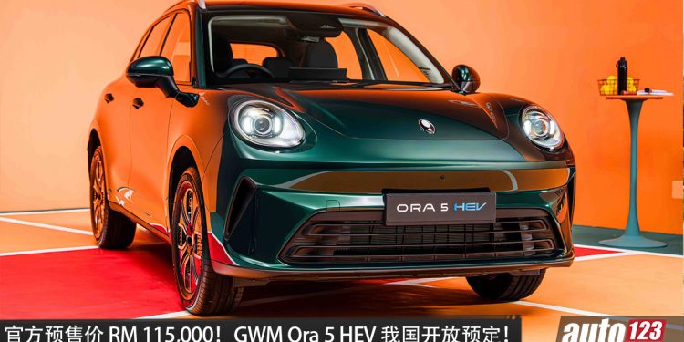 官方预售价 RM115,000！全新 GWM Ora 5 HEV 我国开放预定，1.5L Turbo hybrid 引擎，马力 223PS，续航 超 1,100KM！
