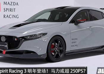 全新 Mazda Spirit Racing 3 明年登场！2.5L Turbo 引擎，马力有望超 250PS，加入赛车技术！