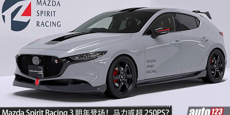 全新 Mazda Spirit Racing 3 明年登场！2.5L Turbo 引擎，马力有望超 250PS，加入赛车技术！