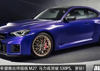 最强 M2？BMW M2 有望推出终极版！更强、更轻量化，搭载 3.0L Twin-Turbo 直六引擎，马力或突破 530PS！