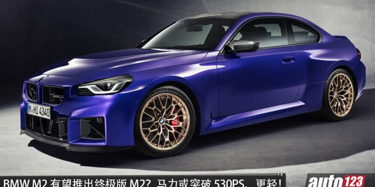 最强 M2？BMW M2 有望推出终极版！更强、更轻量化，搭载 3.0L Twin-Turbo 直六引擎，马力或突破 530PS！