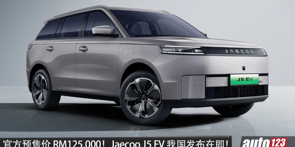 官方预售价 RM125,000！ Jaecoo J5 EV 我国发布在即，马力 211PS，续航 402KM，7.7秒 100KM/H！
