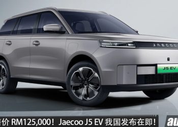 官方预售价 RM125,000！ Jaecoo J5 EV 我国发布在即，马力 211PS，续航 402KM，7.7秒 100KM/H！