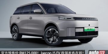 官方预售价 RM125,000！ Jaecoo J5 EV 我国发布在即，马力 211PS，续航 402KM，7.7秒 100KM/H！