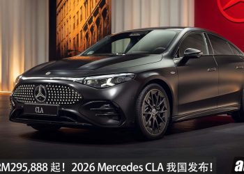 新车价 RM274,888！全新 Mercedes-Benz CLA 我国发布，马力 272PS，满电可走 792KM！