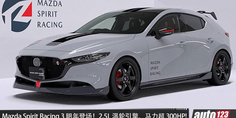 全新 Mazda Spirit Racing 3 明年登场！2.5L Turbo 引擎，马力有望超 300HP，加入赛车技术！